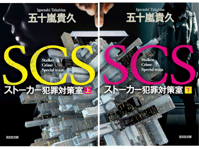 五十嵐貴久 [ SCS ストーカー犯罪対策室 ] 小説 光文社文庫 2020