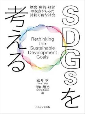 Toru Takai Shino Koda [ SDGs wo Kangaeru ] JPN 2020