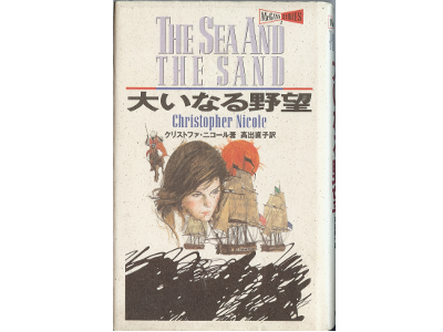 Christopher Nicole [ Sea And The Sand, The ] Fiction JPN edit