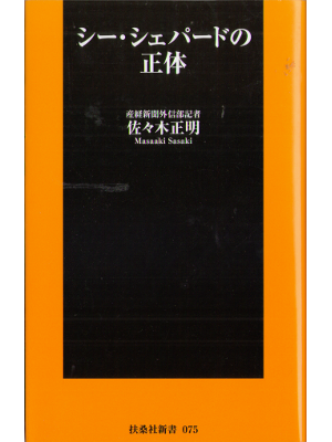 佐々木正明 [ シー・シェパードの正体 ] 環境 扶桑社新書 2010