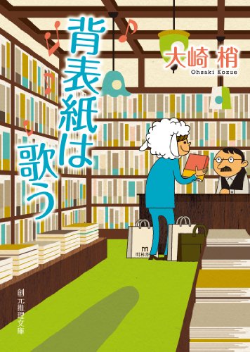 大崎梢 [ 背表紙は歌う 井辻智紀の業務日誌 ] 小説 創元推理文庫