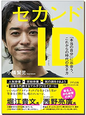 小橋賢児 [ セカンドID―「本当の自分」に出会う、これからの時代の生き方 ] 単行本 2019