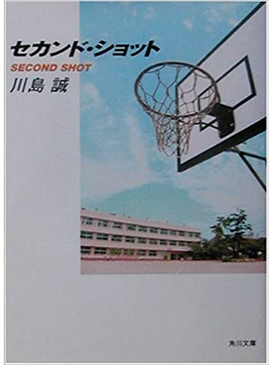 Makoto Kawashima [ Second Shot ] Fiction JPN Bunko