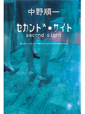 中野順一 [ セカンド・サイト ] 小説 単行本93