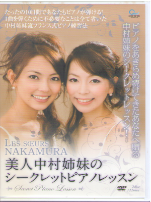 中村悠子 中村紗也子 [ 美人中村姉妹のシークレットピアノレッスン ] DVD