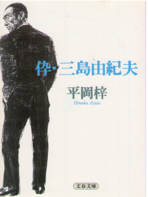 Azusa Hiraoka [ Segare Mishima Yukio ] JPN Bunko