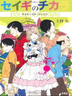 上村佑 [ セイギのチカラ Psychic Guardian ] 小説 宝島社文庫 2012
