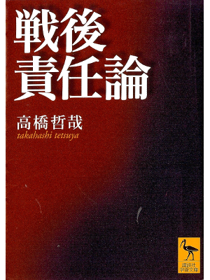 Tetsuya Takahashi [ Sengo Sekininron ] Politics JPN