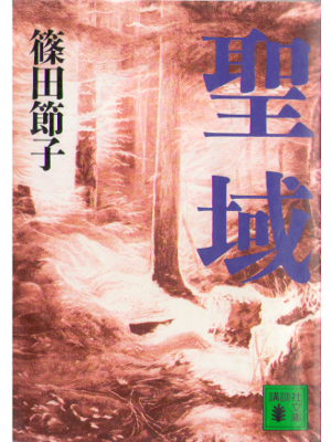 Setsuko Shinoda [ Seiiki ] Fiction / JPN