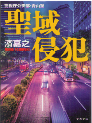 濱嘉之 [ 聖域侵犯　警視庁公安部・青山望 ] 小説 公安警察 文春文庫