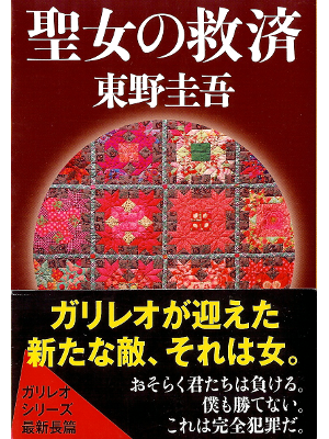 Keigo Higashino [ Seijo no Kyusai ] Fiction JPN