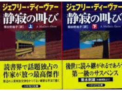 Jeffery Deaver [ A Maiden's Grave ] Fiction Bunko JPN