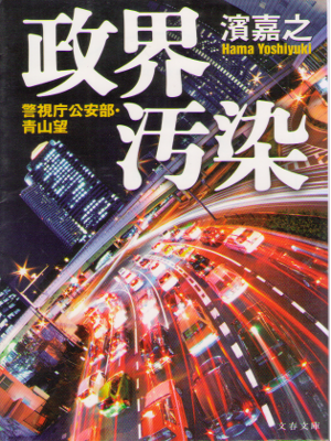 濱嘉之 [ 政界汚染―警視庁公安部・青山望 ] ミステリー 小説 文春文庫