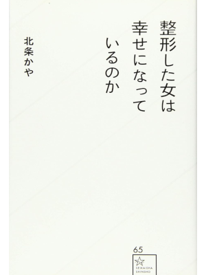 Kaya Hojo [ Seikei Shita Onna wa Shiawase ni Natteirunoka ] JPN