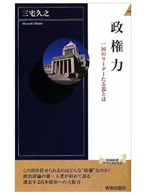 三宅久之 [ 政権力 ] 青春新書インテリジェンス 2009