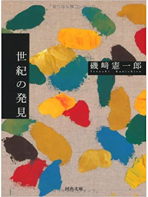 Kenichiro Isozaki [ Seiki no Hakken ] Fiction JPN 2012
