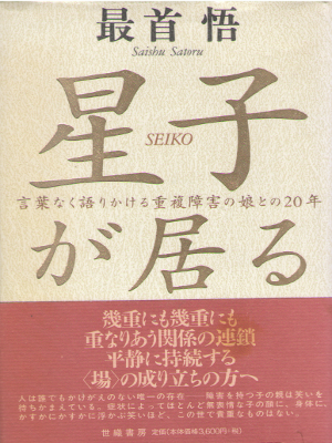 最首悟 [ 星子が居る―言葉なく語りかける重複障害の娘との20年 ] ノンフィクション 単行本