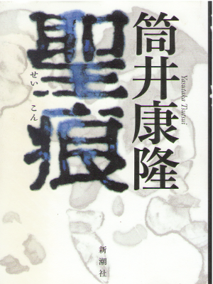 筒井康隆 [ 聖痕 ] 小説 単行本 2013