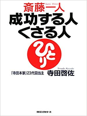 Keisuke Terada [ Saito Hitori Seiko Suruhito Kusaru Hito ] JPN