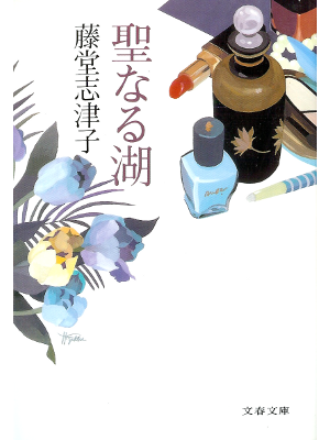 Shizuko Todo [ Seinaru Mizuumi ] Fiction JPN