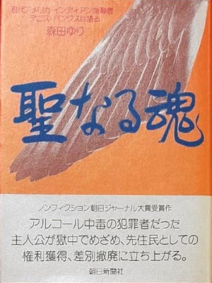 森田ゆり [ 聖なる魂: 現代アメリカ・インディアン指導者デニス・バンクスは語る ] ノンフィクション 単行本