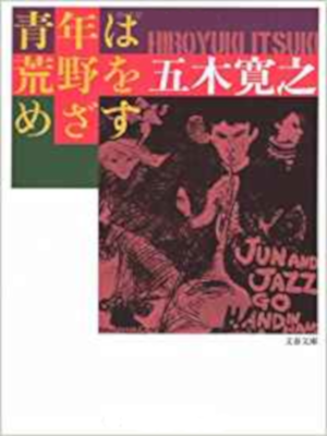 五木寛之 [ 青年は荒野をめざす 新装版 ] 小説 文春文庫