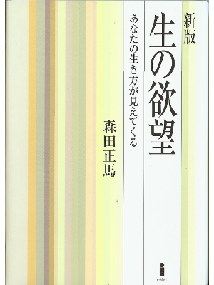 森田正馬 [ 生の欲望　あなたの生き方が見えてくる ] 心理学