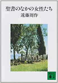 Shusaku Endo [ Seisho no Naka no Josei tachi ] Essay JPN 1972