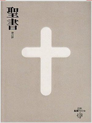 Shin Kaiyaku Seisho Kankoukai [ Bible ] JPN 2003