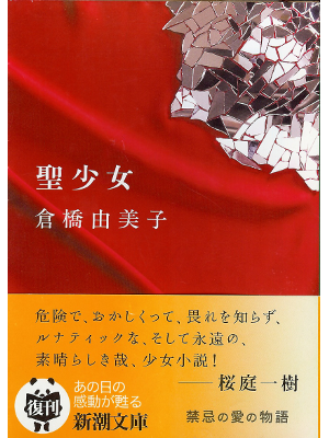 倉橋由美子 [ 聖少女 ] 小説 文庫