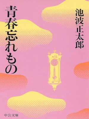 Shotaro Ikenami [ Seishun Wasuremono ] Essay JPN Bunko