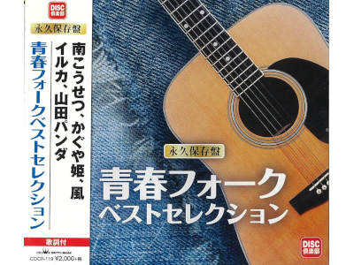 V.A. [ SEISHUN FALK Best Selection ] Compilation CD 2019