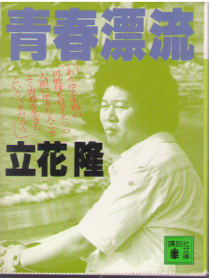 Takashi Tachibana [ Seishun Hyoryu ] Non Fiction / JPN