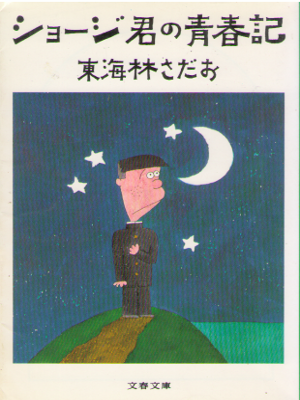 東海林さだお [ ショージ君の青春記 ] エッセイ 文春文庫 ★