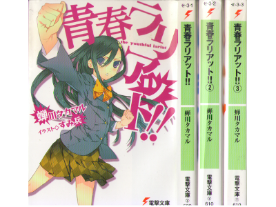 Takamaru Semikawa [ The Youthful Lariat v.1-3 ] Light Novel JP