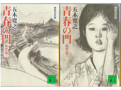 五木寛之 [ 青春の門 筑豊篇：上下 ] 小説 講談社文庫