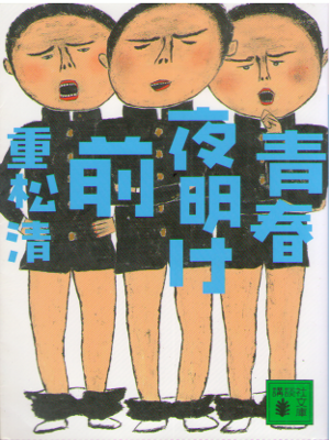 Kiyoshi Shigematsu [ Seishun Yoakemae ] Fiction / JPN