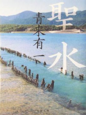 Yuichi Seirai [ SEISUI ] Fiction JPN 2017 Bunko *Akutagawa Award