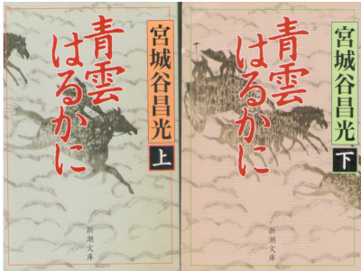 Masamitsu Miyagitani [ Seiun Harukani ] Historical Fiction JPN