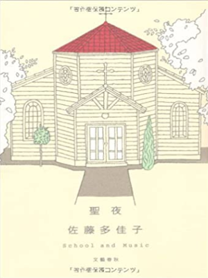 佐藤多佳子 [ 聖夜 ― School and Music ] 小説 単行本 2010