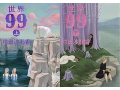 Sayaka Murata [ SEKAI 99 ] Fiction JPN HB 2025