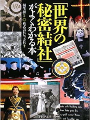 株式会社レッカ社 [ 「世界の秘密結社」がよくわかる本 ] PHP文庫 2008