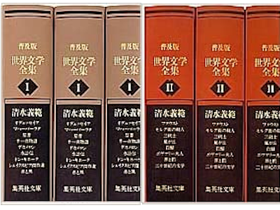 清水義範 [ 世界文学全集 第1期+第2期 普及版 ] 小説 集英社文庫