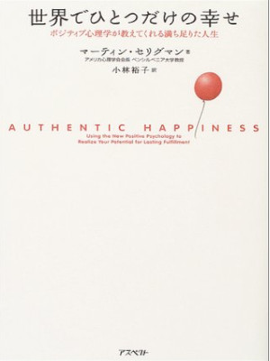 Martin E.P. Seligman [ Authentic Happiness ] JPN HB 2004 Ethics