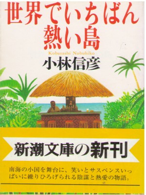 小林信彦 [ 世界でいちばん熱い島 ] 小説 新潮文庫