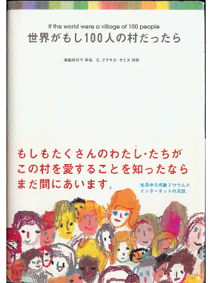 Kayoko Ikeda [ If the world were a villege of 100 people ] JPN