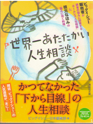Big Issue [ Sekaiichi Atatakai Jinsei Soudan ] JPN
