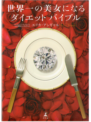 Erica Angyal [ Sekaiichi no bijo ninaru diet bible ] Beauty / JP