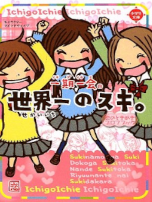 [ 一期一会世界一のスキ。―恋のときめきプロフブック ] 児童書 小学生文庫