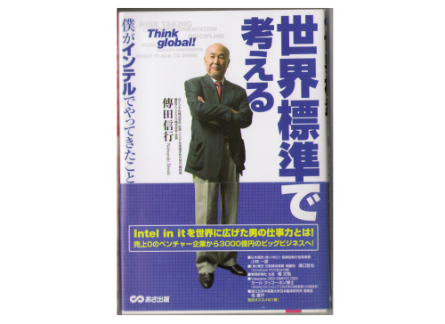 傳田信行　[　世界基準で考える-僕がインテルでやってきたこと-]　単行本・ビジネス